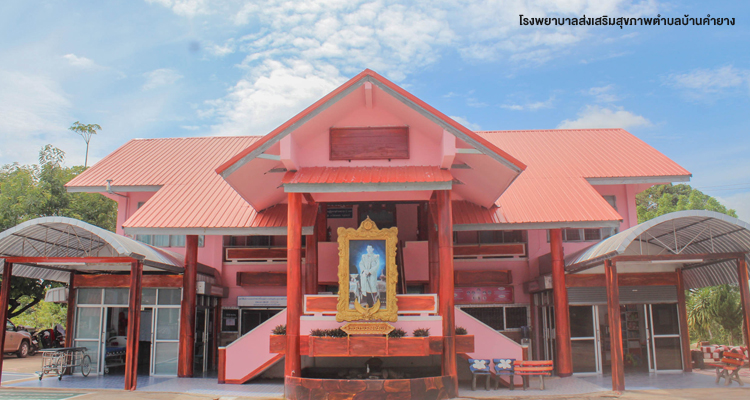 รพ.สต.บ้านคำยาง