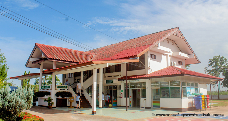 รพ.สต.บ้านโนนสะอาด