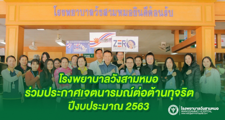 ร่วมประกาศเจตนารมณ์ต่อต้านทุจริต ปีงบประมาณ 2563