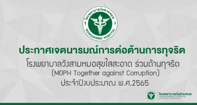 ประกาศเจตนารมณ์การต่อต้านการทุจริต “โรงพยาบาลวังสามหมอสุขใสสะอาด ร่วมต้านทุจริต (MOPH Together against Corruption)”