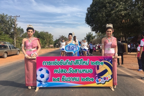 การแข่งขันกีฬาสีปีใหม่2561 คปสอ.วังสามหมอ