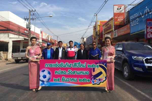 การแข่งขันกีฬาสีปีใหม่2561 คปสอ.วังสามหมอ