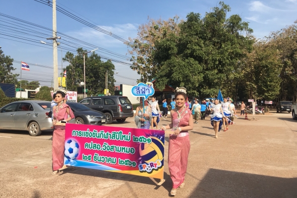 การแข่งขันกีฬาสีปีใหม่2561 คปสอ.วังสามหมอ