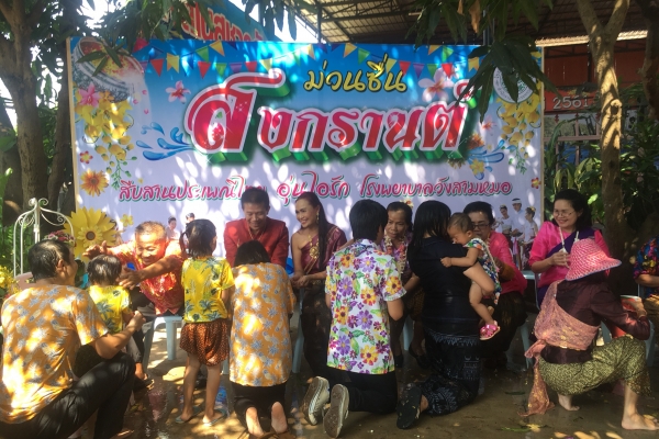 รดน้ำขอพรผู้ใหญ่ สงกรานต์2561