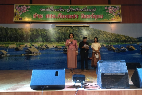 งานเกษียณอายุราชการท่าน สสอ.เรื่องเพชร  อินทร์อุดม