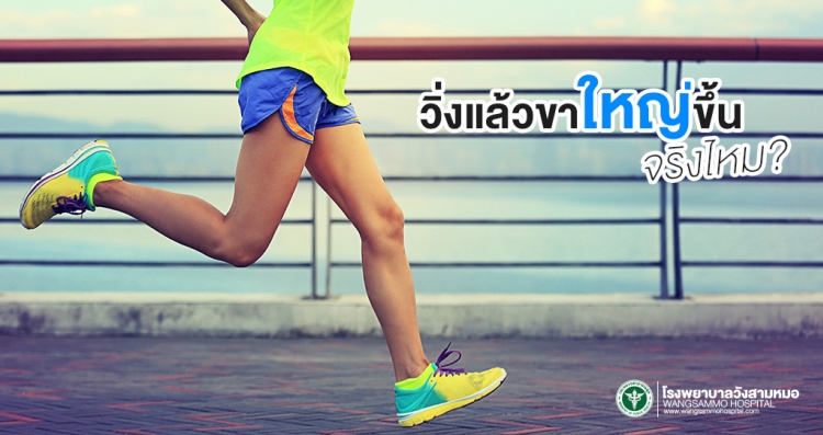 วิ่งแล้วขาใหญ่ จริงไหม?
