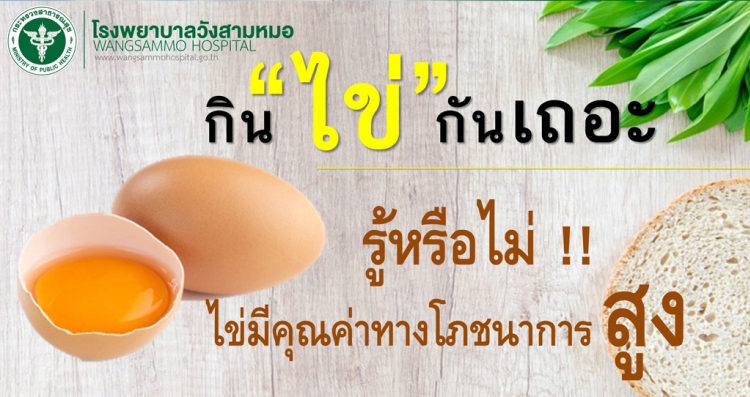 กิน "ไข่" กันเถอะ