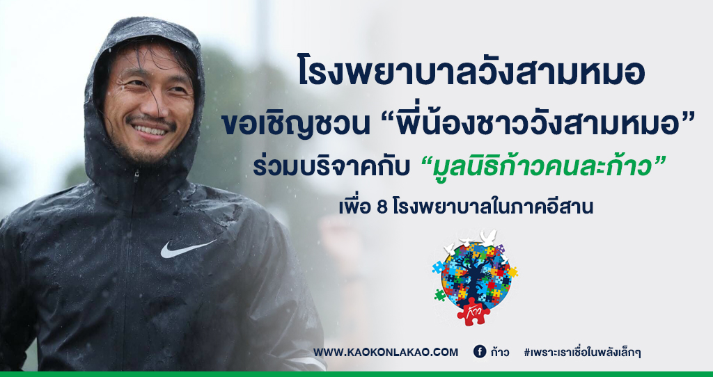 ‘ขอเชิญพี่น้องชาววังสามหมอ