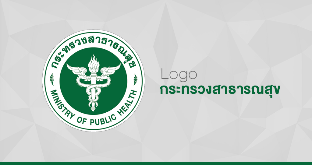 ‘โลโก้กระทรวงสาธารณสุข’