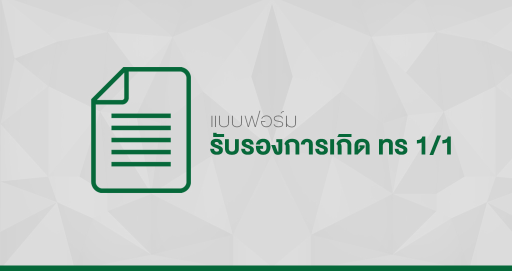 ‘แบบฟอร์มรับรองการเกิด