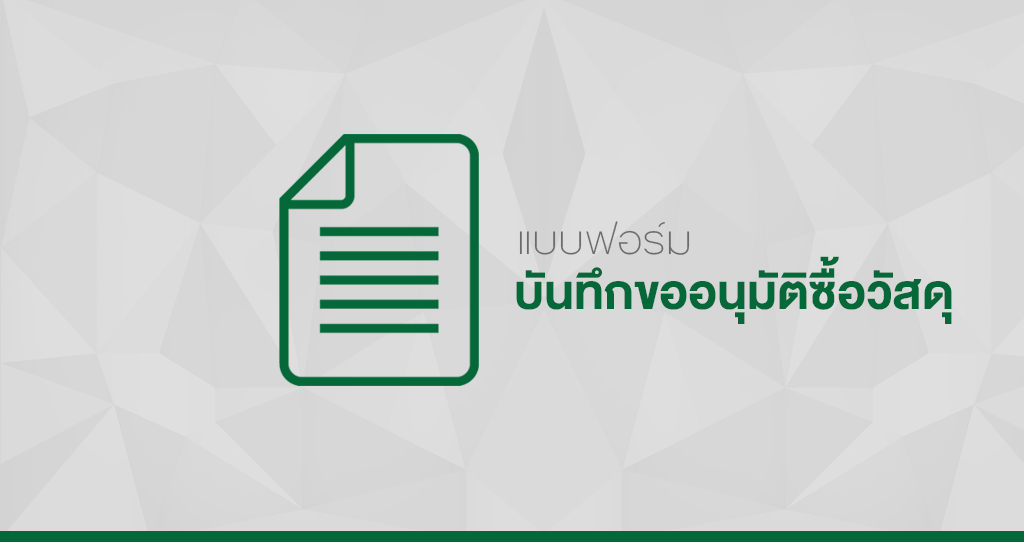 ‘แบบฟอร์มบันทึกขออนุมัติซื้อวัสดุ’