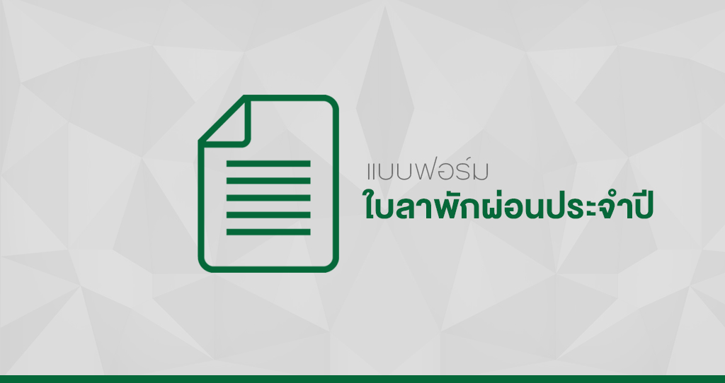 ‘แบบฟอร์มใบลาพักผ่อนประจำปี’