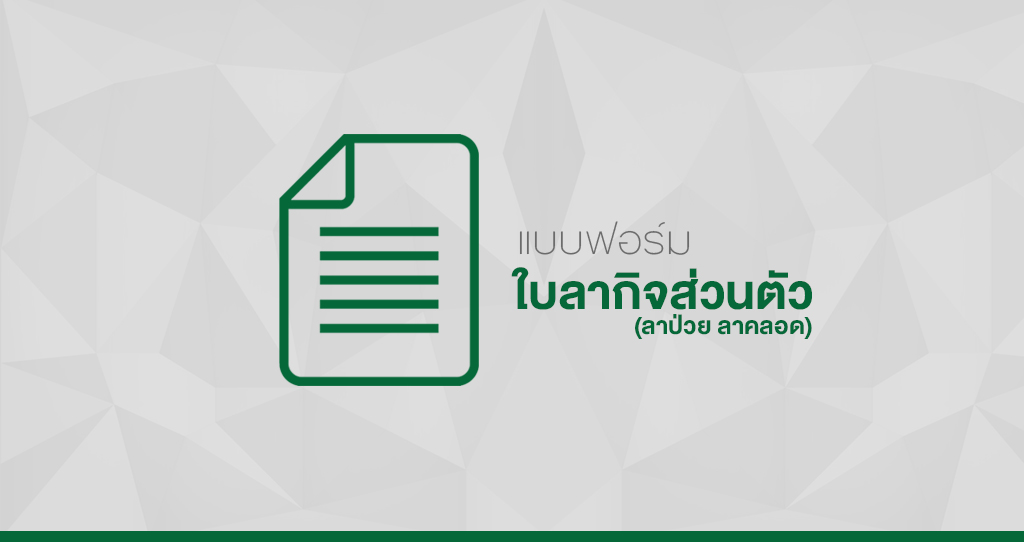 ‘แบบฟอร์มใบลาป่วย