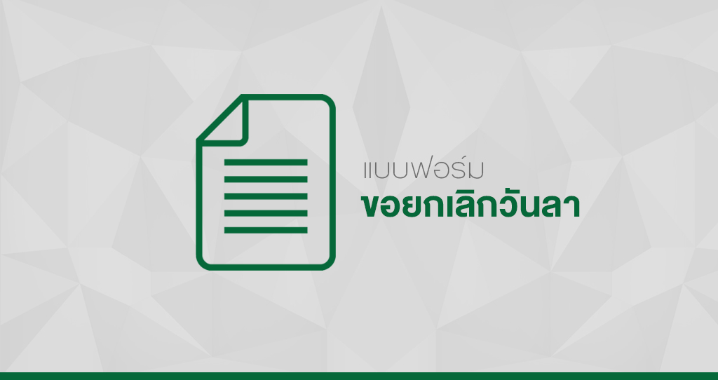 ‘แบบฟอร์มขอยกเลิกวันลา’