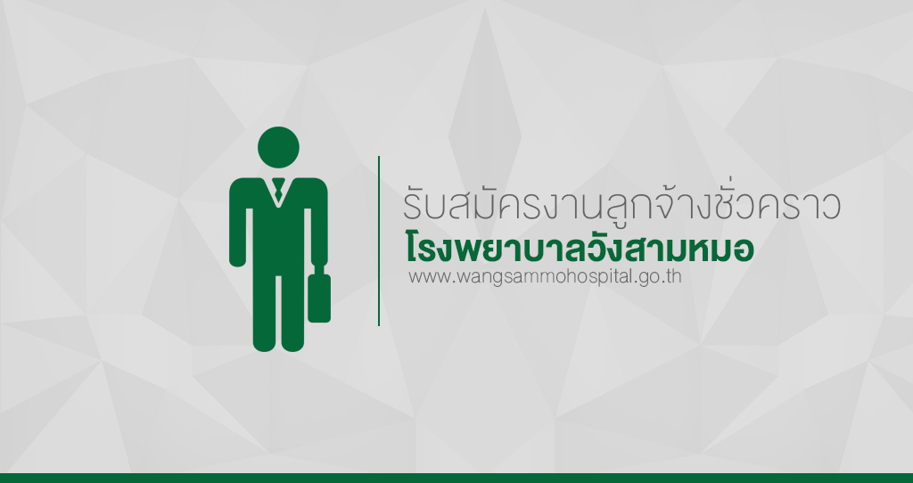 ‘รับสมัครบุคลากรเพื่อคัดเลือกบรรจุเป็นลูกจ้างชั่วคราว’