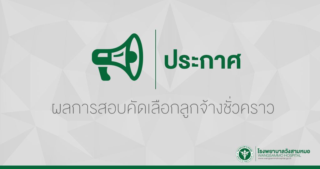 ‘ผลการสอบคัดเลือกลูกจ้างชั่วคราว’