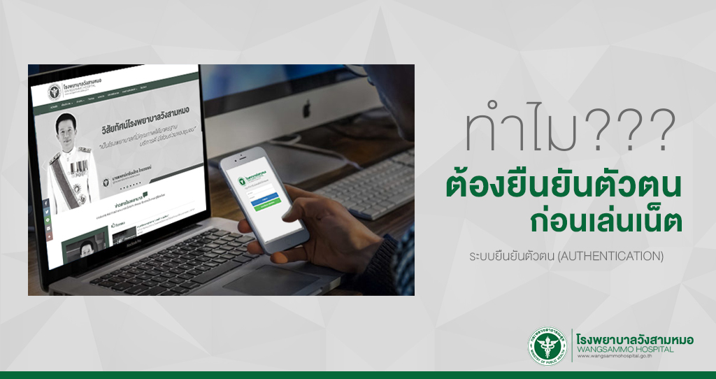 ‘ทำไม?ต้องใช้ระบบยืนยันตัวตน’