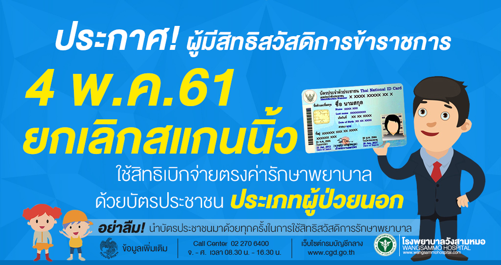 ‘กรมบัญชีกลางยกเลิกสแกนนิ้วใช้บัตรประชาชนยื่นรักษาพยาบาลแทน’