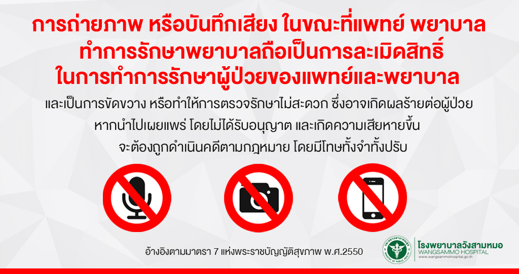 ‘การถ่ายภาพหรือบันทึกเสียงในขณะที่แพทย์พยาบาล’
