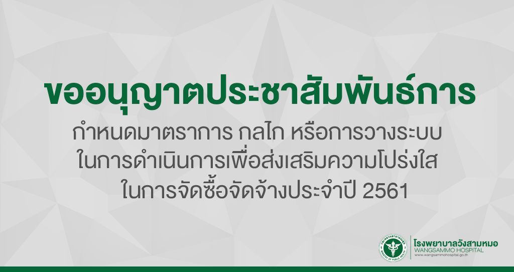 ‘ขออนุญาตประชาสัมพันธ์การกำหนดมาตราการกลไกหรือการวางระบบในการดำเนินการเพื่อส่งเสริมความโปร่งใสในการจั’
