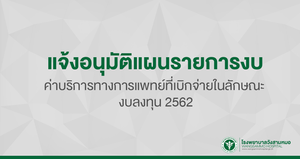 ‘แจ้งอนุมัติแผนรายการงบค่าบริการทางการแพทย์ที่เบิกจ่ายในลักษณะงบลงทุน
