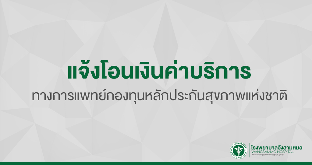 ‘แจ้งโอนเงินค่าบริการทางการแพทย์กองทุนหลักประกันสุขภาพแห่งชาติ’