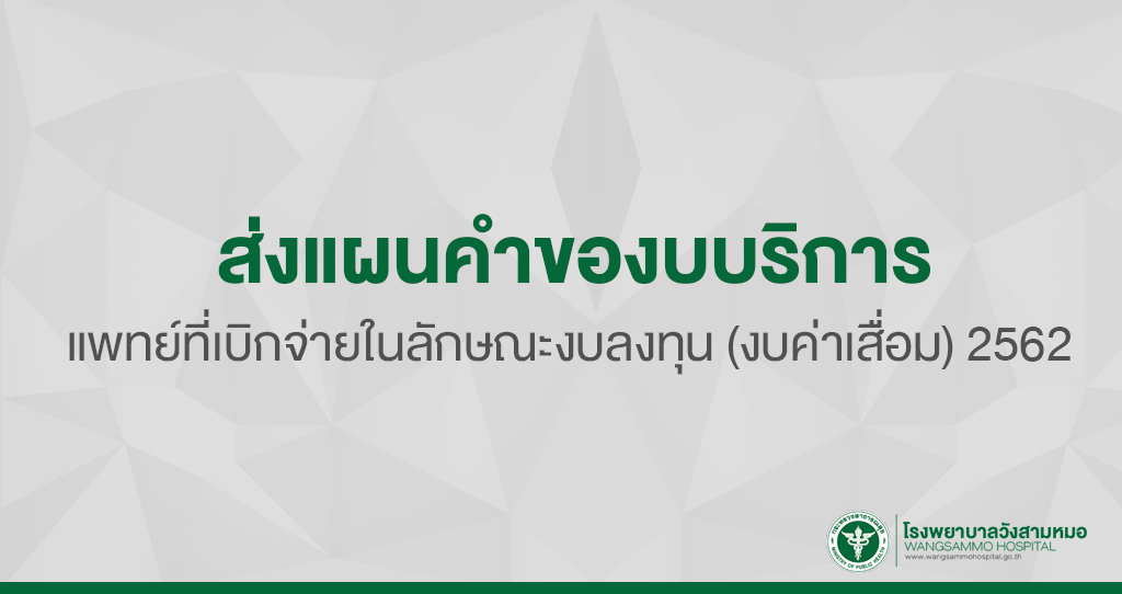 ‘ส่งแผนคำของบบริการทางการแพทย์ที่เบิกจ่ายในลักษณะงบลงทุน ‘ส่งแผนคำของบบริการทางการแพทย์ที่เบิกจ่ายในลักษณะงบลงทุน