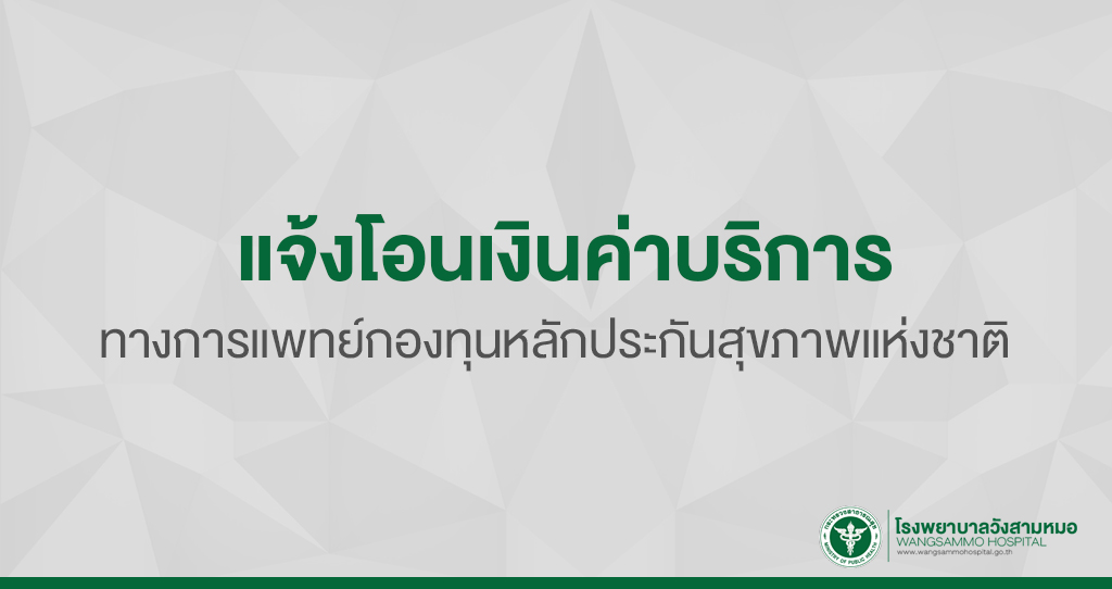 ‘แจ้งโอนเงินค่าบริการทางการแพทย์กองทุนหลักประกันสุขภาพแห่งชาติ’