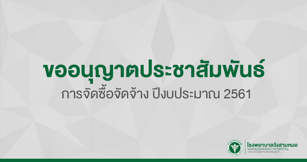 ‘ขออนุญาตประชาสัมพันธ์การจัดซื้อจัดจ้างปีงบประมาณ ‘ขออนุญาตประชาสัมพันธ์การจัดซื้อจัดจ้างปีงบประมาณ