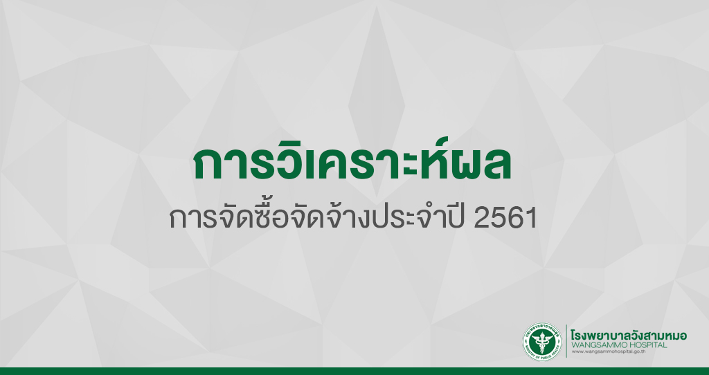 ‘การวิเคราะห์ผลการจัดซื้อจัดจ้างประจำปี
