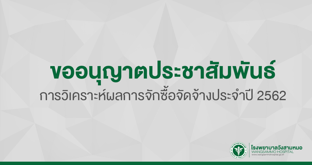 ‘ขออนุญาตประชาสัมพันธ์การวิเคราะห์ผลการจักซื้อจัดจ้างประจำปี