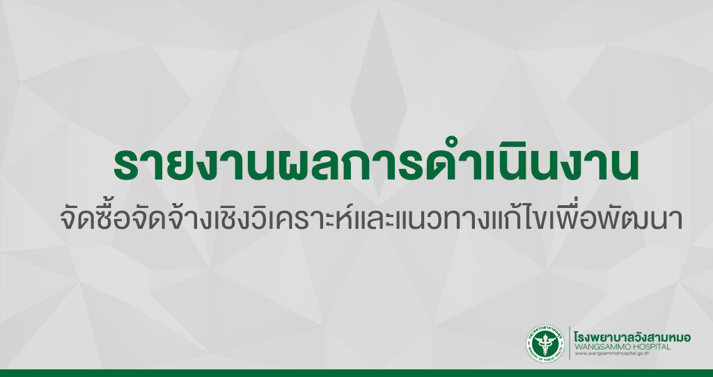 ‘รายงานผลการดำเนินงานจัดซื้อจัดจ้างเชิงวิเคราะห์และแนวทางแก้ไขเพื่อพัฒนา’
