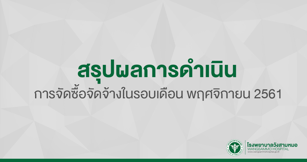 ‘สรุปผลการดำเนินการจัดซื้อจัดจ้างในรอบเดือน