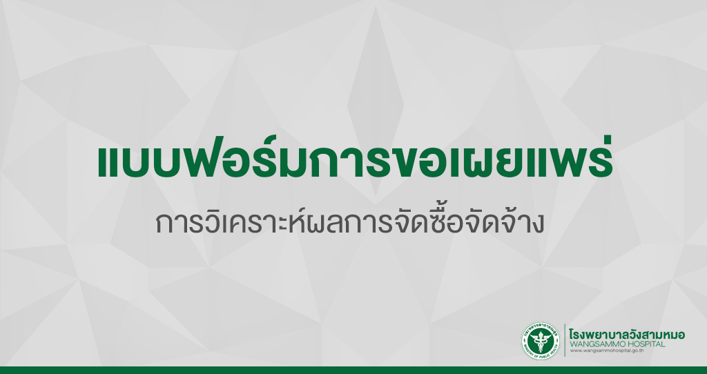 ‘แบบฟอร์มการขอเผยแพร่การวิเคราะห์ผลการจัดซื้อจัดจ้าง’