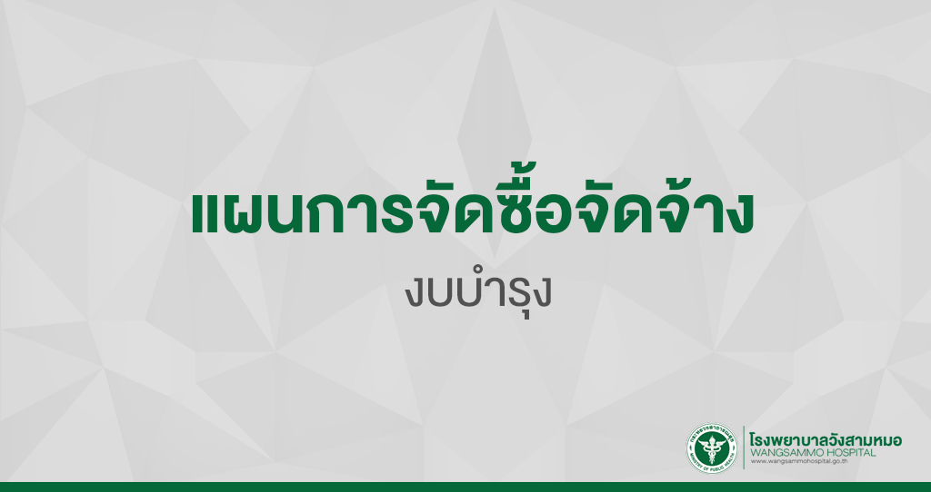 ‘แผนการจัดซื้อจัดจ้าง
