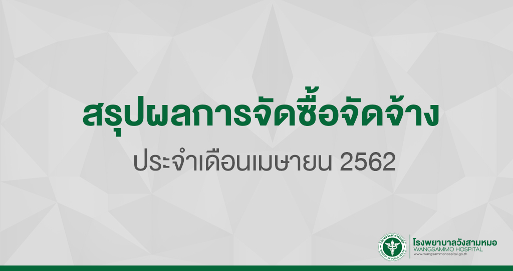 ‘สรุปผลการจัดซื้อจีดจ้าง ‘สรุปผลการจัดซื้อจีดจ้าง