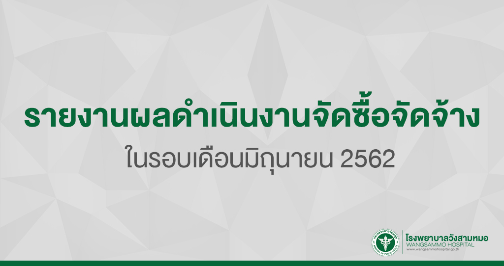 ‘รายงานผลการดำเนินงานจัดซื้อจัดจ้างในรอบเดือน ‘รายงานผลการดำเนินงานจัดซื้อจัดจ้างในรอบเดือน