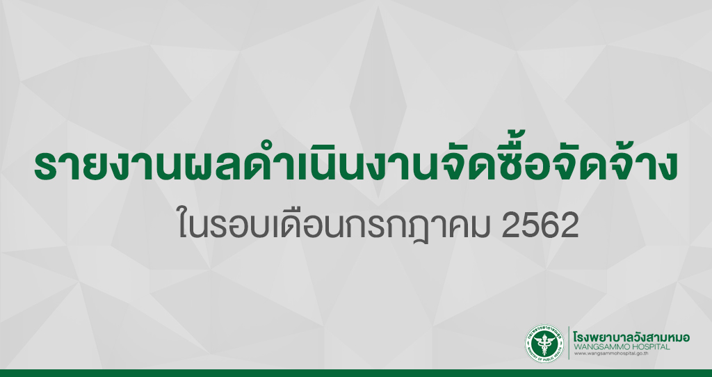 ‘รายงานผลการดำเนินงานจัดซื้อจัดจ้างในรอบเดือน