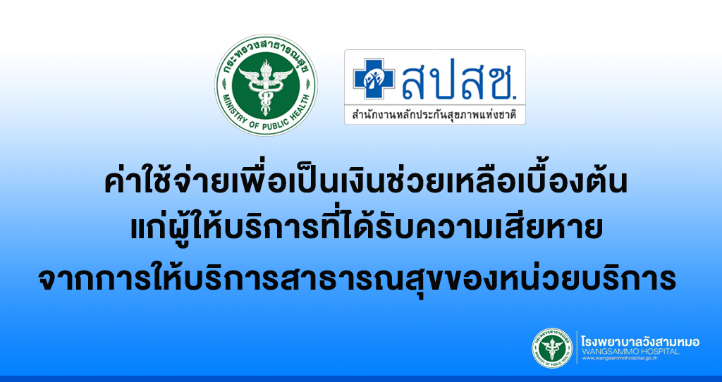 ‘ค่าใช้จ่ายเพื่อเป็นเงินช่วยเหลือเบื้องต้นแก่ผู้ให้บริการที่ได้รับความเสียหาย’