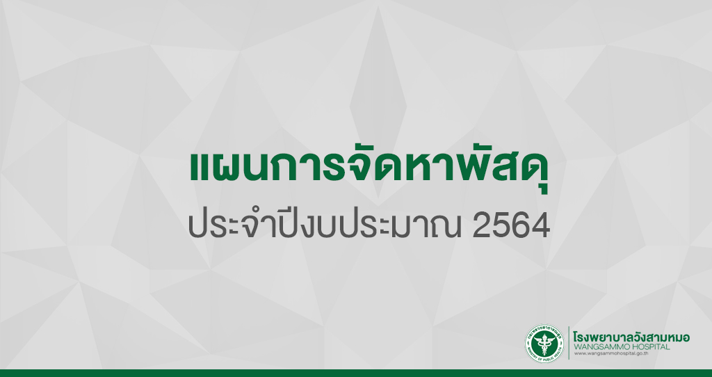 ‘แผนการจัดหาพัสดุประจำปีงบประมาณ