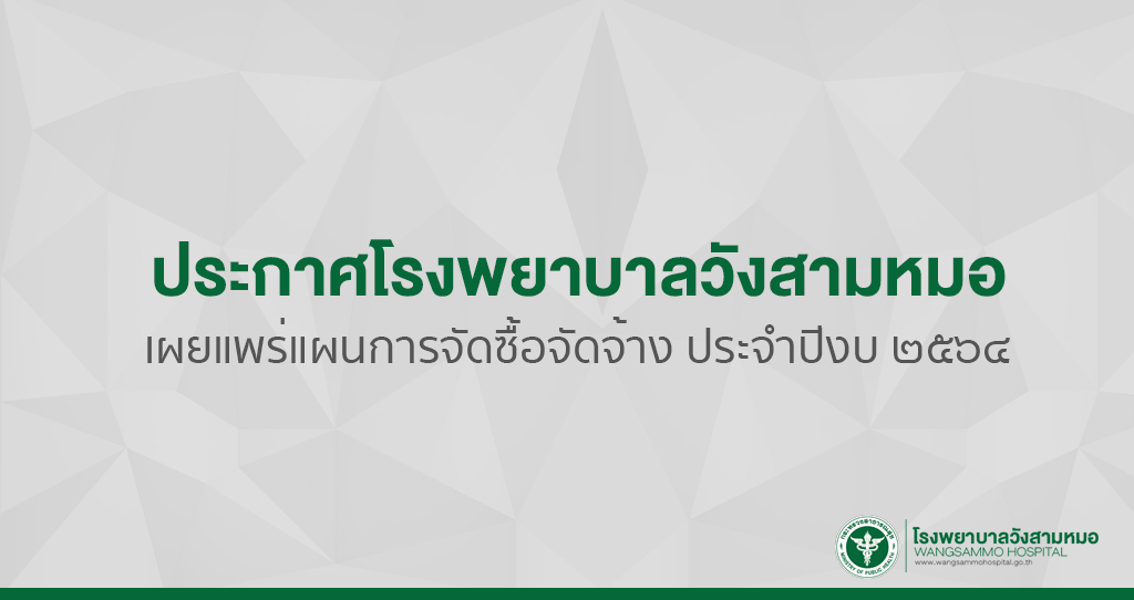 ‘เผยแพร่แผนการจัดซื้อจัดจ้าง