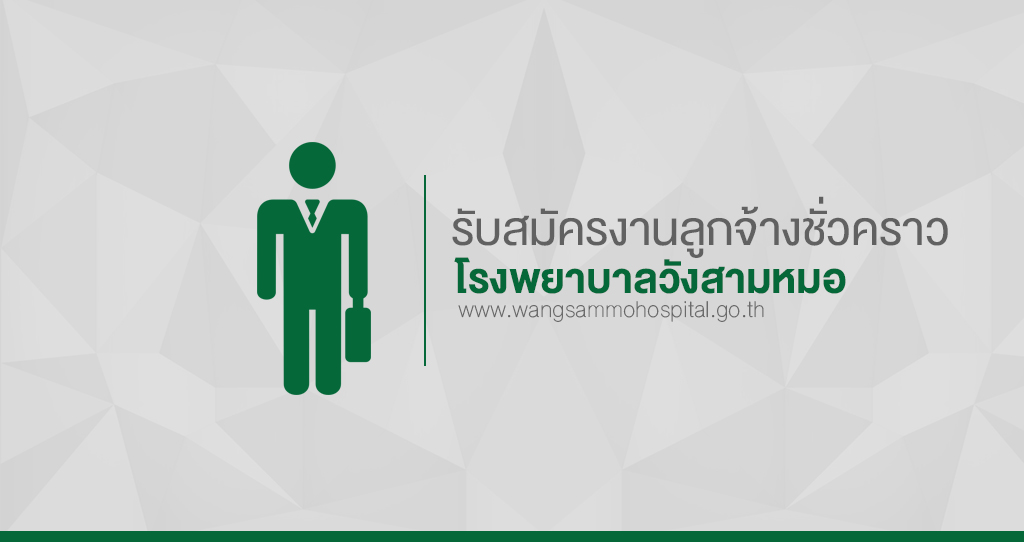 ‘รับสมัครบุคลากรเพื่อคัดเลือกบรรจุเป็นลูกจ้างชั่วคราว