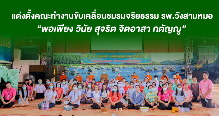 ‘คำสั่งแต่งตั้งคณะทำงานขับเคลื่อนชมรมจริยธรรมของหน่วยงาน ‘คำสั่งแต่งตั้งคณะทำงานขับเคลื่อนชมรมจริยธรรมของหน่วยงาน
