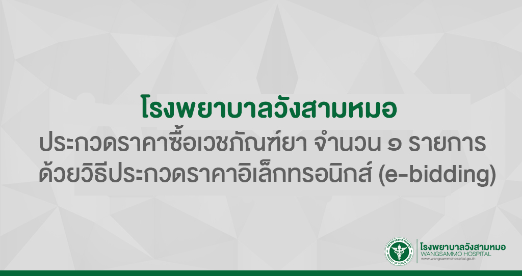 ‘ประกวดราคาซื้อเวชภัณฑ์ยา