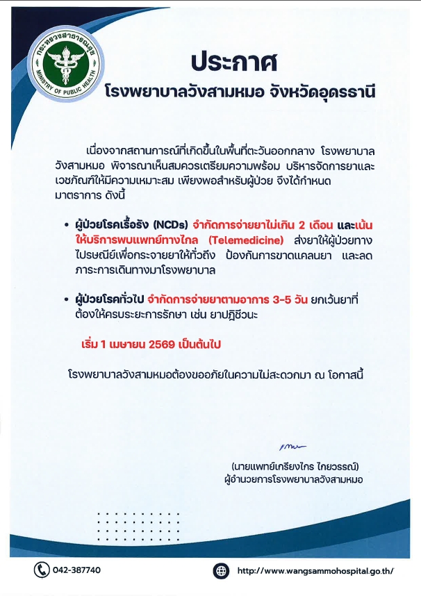 ‘ประกาศโรงพยาบาลวังสามหมอ