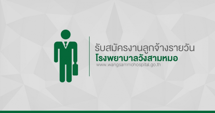 รับสมัครบุคลากรเพื่อคัดเลือกบรรจุเป็นลูกจ้างรายวัน