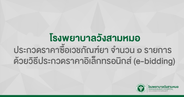 ประกวดราคาซื้อเวชภัณฑ์ยา จำนวน ๑ รายการ ด้วยวิธีประกวดราคาอิเล็กทรอนิกส์ (e-bidding)