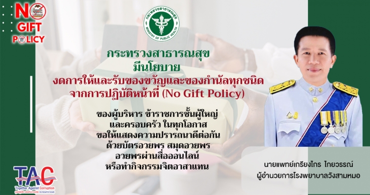 งดการให้และรับของขวัญและของกำนัลทุกชนิด จากการปฏิบัติหน้าที่ (No Gift Policy)