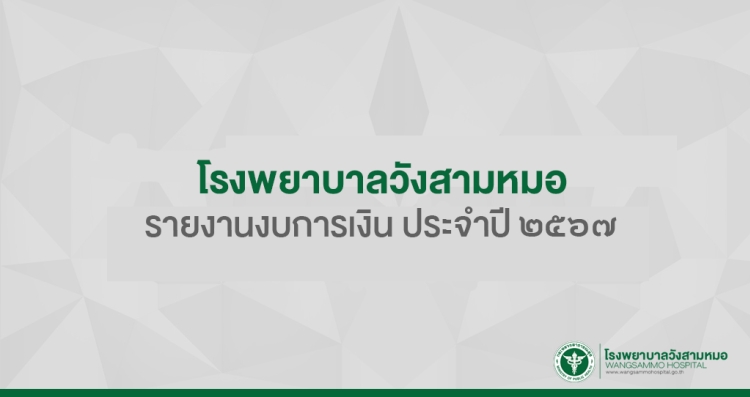 รายงานงบการเงินประจำปีงบประมาณ 2567