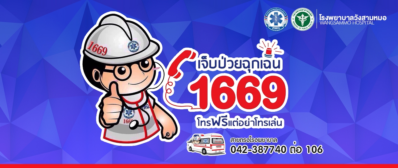 เจ็บป่วยฉุกเฉิน โทร.1669